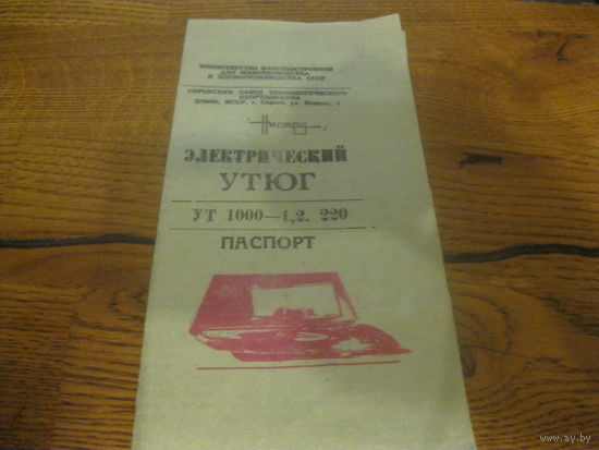 Паспорт утюг УТ 1000-1.2. 220