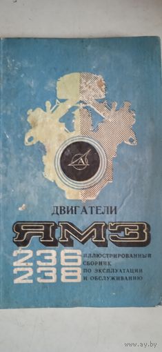 Двигатели ямз 236    238   илл. сборник по экспл.и обслуживанию