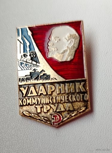 Ударник коммунистического труда. А-76.