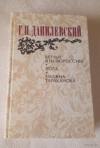 Г. Н. Данилевский. Беглые в Новороссии. Воля. Княжна Тараканова.