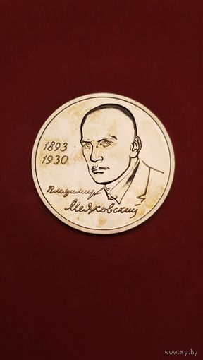 1 рубль 1993. Маяковкий. Молодая Россия. Пруф. С рубля. (14) Хамло.