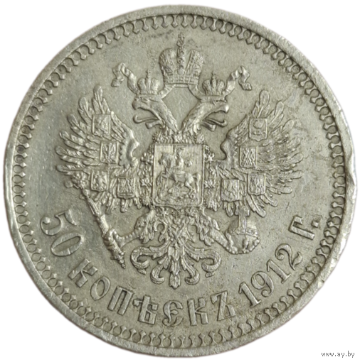 50 копеек 1912 ЭБ