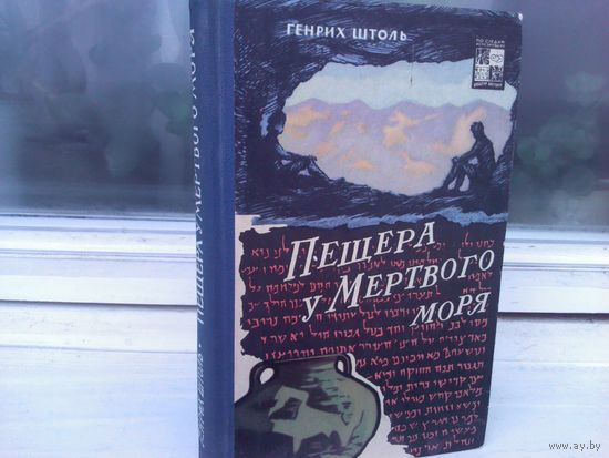 Генрих Штоль. Пещера у Мертвого моря