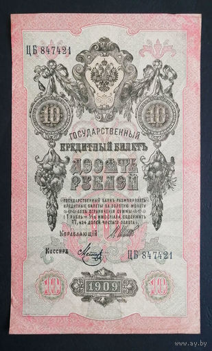 10 рублей 1909 Шипов Метц ЦБ 847421 #0001