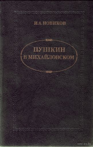 И.Новиков Пушкин в Михайловском