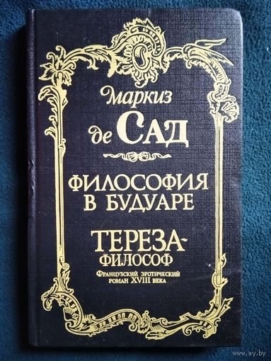 МАРКИЗ ДЕ САД. Философия в будуаре. Тереза-философ