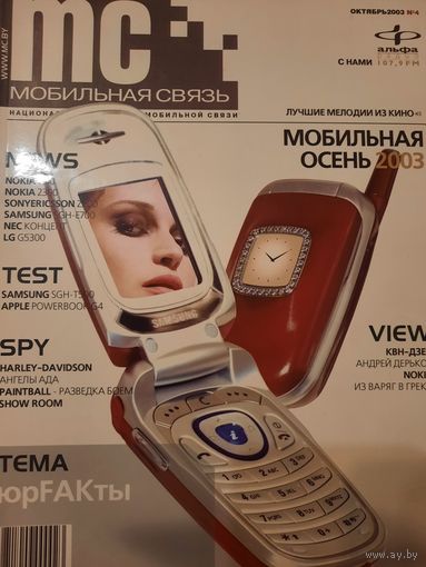 Журнал Мобильная Связь (#4 октябрь 2003)