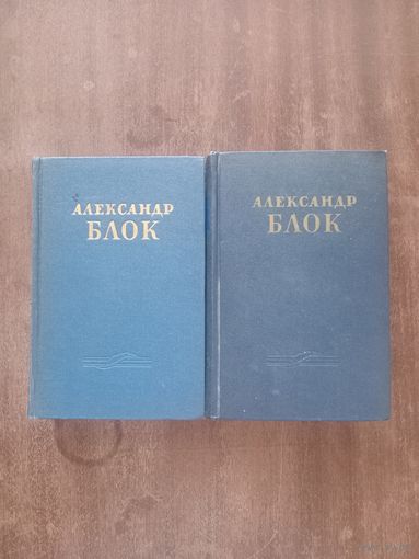 Александр Блок. Сочинения в двух томах 1955 г.