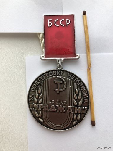 За подготовку чемпиона. ЦС ДССО УРАДЖАЙ. БССР