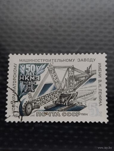 Марка. СССР 1984г. 50 лет Новокраматорскому машиностроительному заводу(НКМЗ).