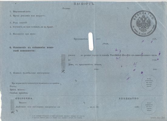 Паспорт росийской империи, Бланк, 1916 г. в.з., анулят.