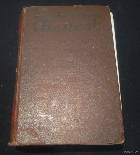 Оноре Бальзак.Том 11.1954г..
