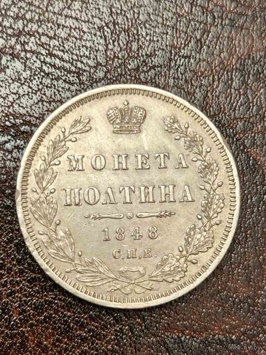 Монета полтина 1848 год. Люкс.