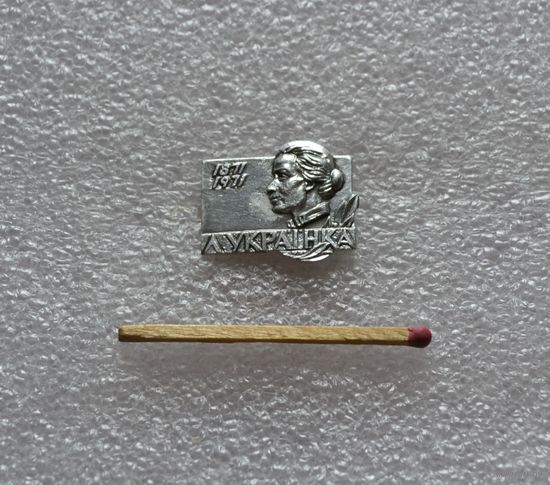 Л. Украинка.