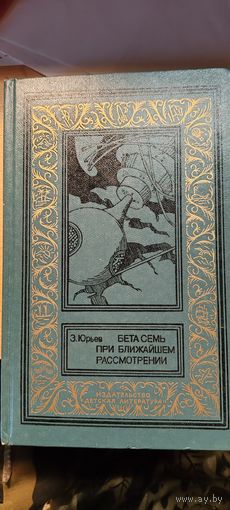 Зиновий Юрьев. Бета семь при ближайшем рассмотрении // Серия: Библиотека приключений и научной фантастики