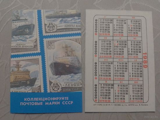 Карманный календарик. Филателия.1989 год