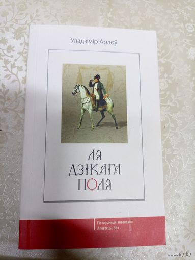 Ля Дзікага Поля. Уладзімір Арлоў\13д