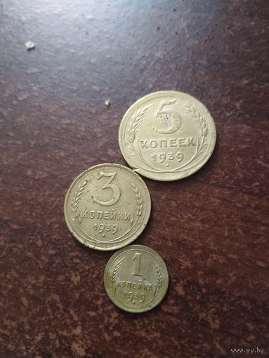 5,3,1 копейки 1939г.