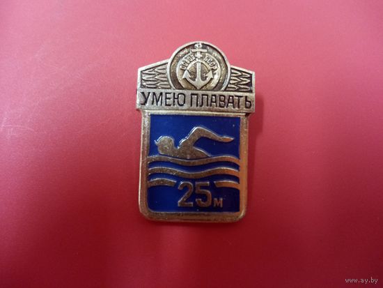 Значок. Умею плавать. 25 метров.