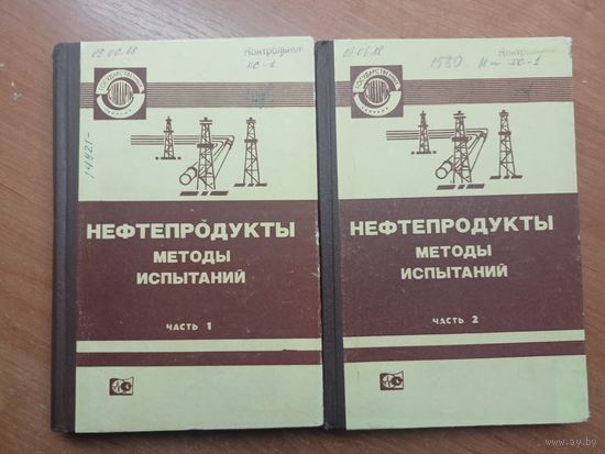 "Нефтепродукты. Методы испытаний" в 2 частях