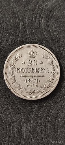 20 копеек 1870 год, Александр 2