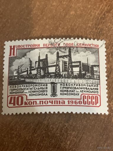 СССР 1960. Новостройки первой семилетки. Новокриворожский горнообогатительный комбинат. Марка из серии
