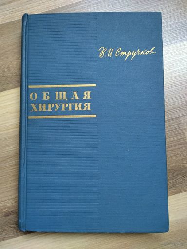 Общая хирургия. Стручков В.И.