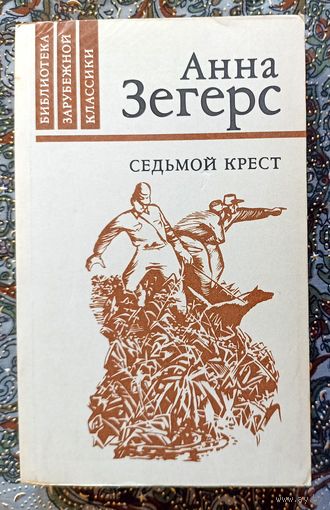 А.Зегерс. Седьмой крест