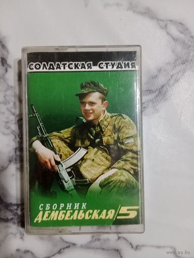 Аудио кассета Дембельская 5