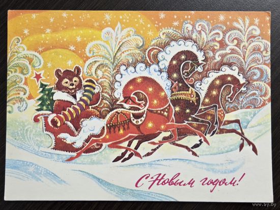 Горлищев С Новым годом 1978 подписанная открытка СССР