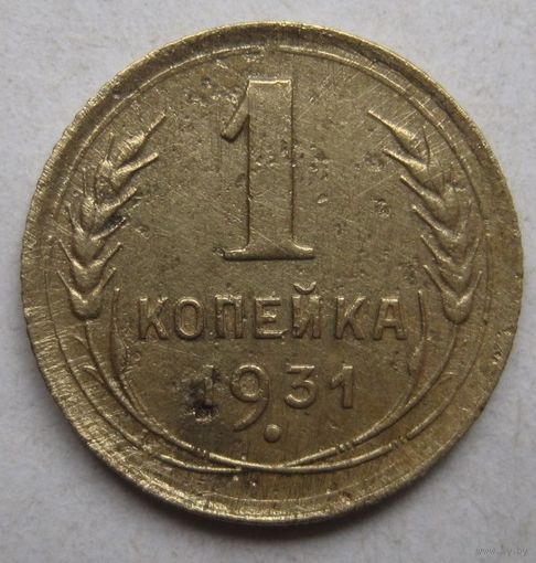 1 копейка 1931г.