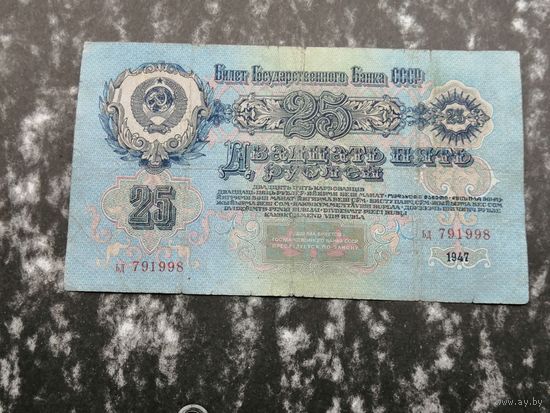 25 рублей 1947