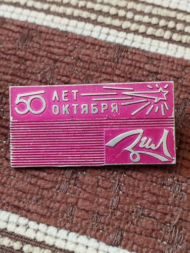 Автозавод " ЗИЛ"- 50 лет Октября.