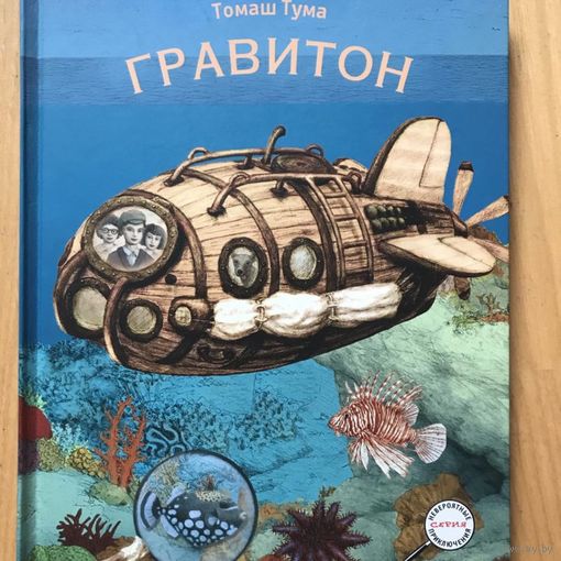 ГРАВИТОН. Невероятные приключения. Интерактивная книга. Томаш Тума. СУПЕР!!! ///