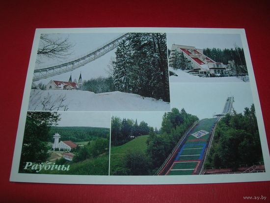 Раубичи Спорткомплекс Беларусь Белпочта 2004 год чистая