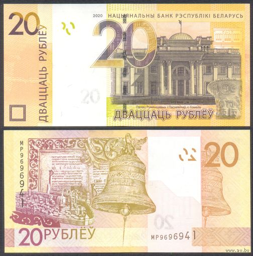 Беларусь, 20 рублей 2020 г. P39с. Серия МР. UNC.