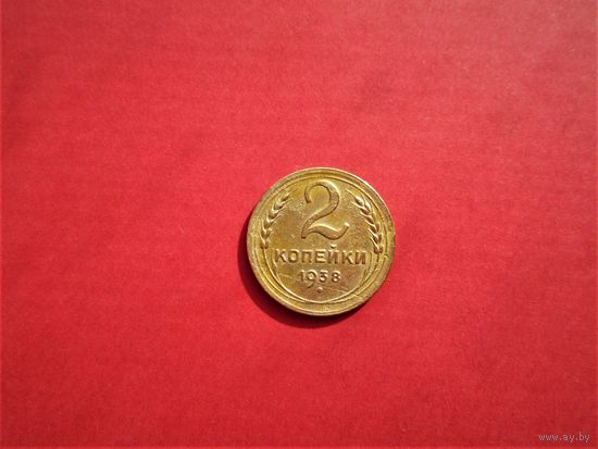 2 КОПЕЙКИ 1938г., РАННИЕ СОВЕТЫ.