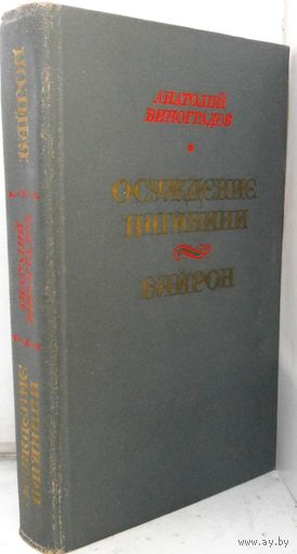 Виноградов А. "Осуждение Паганини", "Байрон".