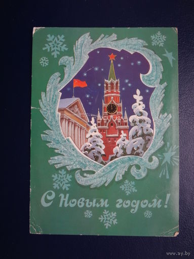 С Новым годом!  1983 г.  Спасская башня , снежинки.  подписанная.