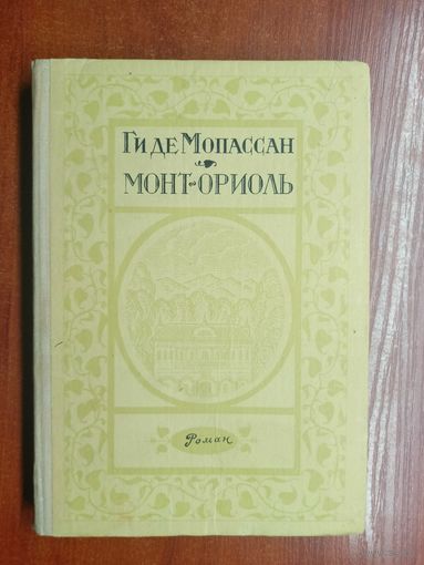 Ги де Мопассан "Монт-Ориоль"