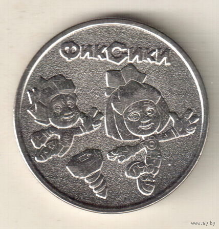 Россия 25 рублей 2025 Фиксики