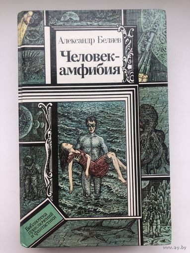 Александр Беляев. Человек-амфибия(с иллюстр.)