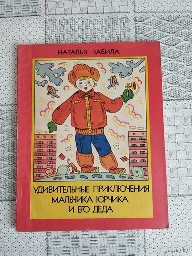 Удивительные приключения мальчика Юрчика и его деда