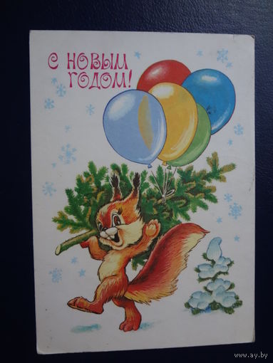 С Новым годом!  1981 г.  Белочка, шары.  подписанная.