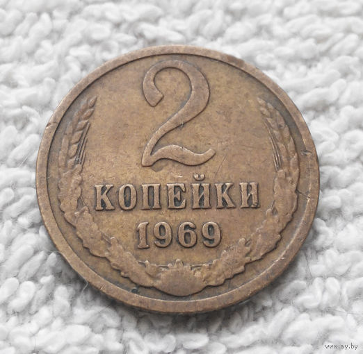 2 копейки 1969 СССР #09