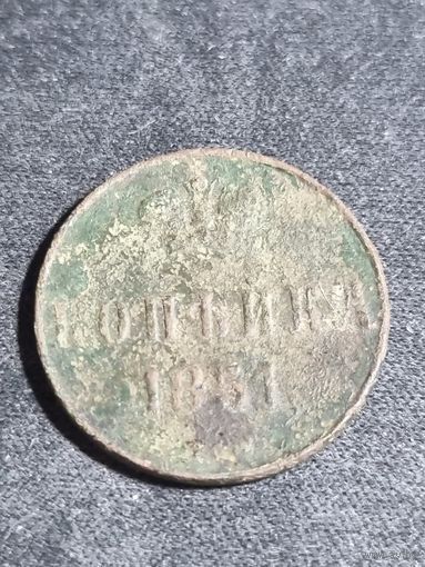 Копейка 1851