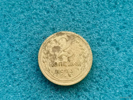 2 копейки 1933