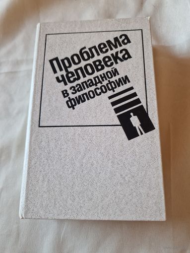 Проблема человека в западной философии