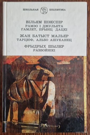 ВІЛЬЯМ ШЭКСПІР , ЖАН БАТЫСТ МАЛЬЕР , ФРЫДРЫХ ШЫЛЕР . 1996 год.