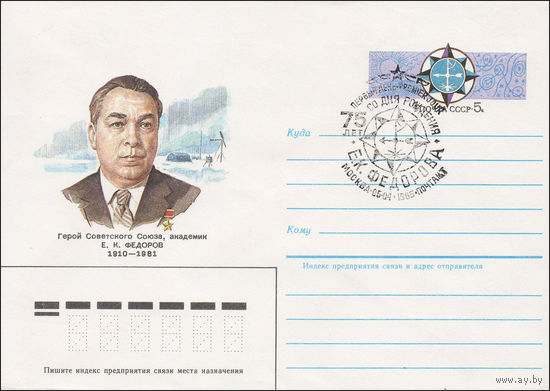 Художественный маркированный конверт СССР N 85-137(N) (11.03.1985) Герой Советского Союза академик Е. К. Федоров 1910-1981